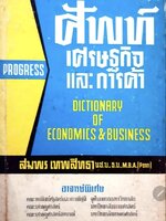 ศัพท์เศรษฐกิจและการค้า (ปกแข็ง) tik93