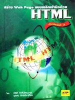 สร้าง Web Page แบบพลิกฝ่ามือด้วย HTML : กิตติ ภักดีวัฒนะกุล , กุลชน รักษ์ประเทือง