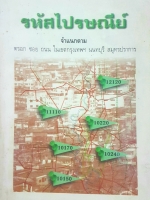 รหัสไปรษณีย์ จำแนกตาม ตรอก ซอย ถนน ในเขต กรุงเทพฯ นนทบุรี สมุทรปราการ