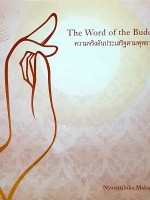 The Word of the Buddha ความจริงอันประเสริฐตามพุทธวจนะ
