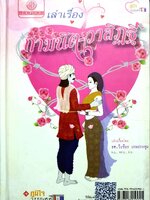 เล่าเรื่อง กามนิต - วาสิฏฐี : รศ.วิเชียร เกษประทุม