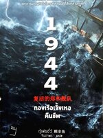 1944 กองทัพเรือเจิ้งเหอคืนชีพ : กู้เฟยอี้ว์ / จันดาพร