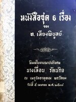 หนังสือชุด 6 เรื่อง ของ ท. เสียงพิบูลย์ พิมพ์ปี 2508
