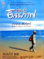 เดินสู่อิสรภาพ : ผู้แต่ง ประมวล เพ็งจันทร์