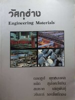 วัสดุช่าง ENGINEERING MATERIALS : ดอกธูป พุทธมงคล และ คณะ