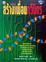 เคล็ดลับวิธีสร้างเพื่อนทวีมิตร กีลเบิร์ท โอกลีย์ เขียน : ครองแผน ไชยธนะสาร แปล