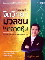 ความลับที่ 4 จิตวิทยามวลชนในตลาดหุ้น : ณัฐวุฒิ รุ่งวงษ์