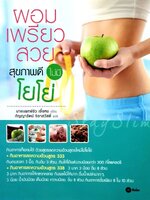 ผอมเพรียวสวยสุขภาพดีไม่มี โยโย่ : นพ.ชิว เจิ้งหง , กัญญารัตน์ จิราสวัสดิ์