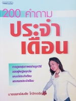 200 คำถาม ประจำเดือน / นพ.สมชัย โกวิทเจริญกุล