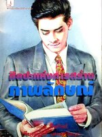 ศิลปแห่งการสร้างภาพลักษณ์