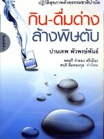 กิน - ดื่มด่าง ล้างพิษตับ : ปานเทพ พัวพงษ์พันธ์
