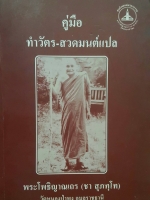 คู่มือทำวัตร-สวดมนต์แปล พระโพธิญาตณเถร (ชา สุภัทโท) วัดหนองป่าพง อุบลราชธานี