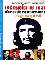 เอร์เนสโตเช เกวารา เจ้าชายแห่งการสงครามจรยุทธ์ : เจษฎา ทองรุ่งโรจน์