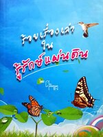 ร้อยเรื่องเล่า ในรู้รักษ์แผ่นดิน : ศ.ศิลาแลง