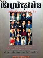 ปรัชญานักธุรกิจไทย โดย สรกล อดุลยานนท์