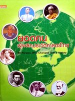 ยอดคน ผู้พลิกประวัติศาสตร์ไทย 30 Person Who Changed Thai 's History (ปกแข็ง)