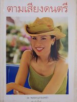 ตามเสียงดนตรี พิมพ์ครั้งที่ 1 : พลอยแกมเพชร ( มีลายเซ็นผู้เขียน )