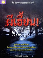 ผีเฮี้ยน! ทุกอักขระ ทุกตัวอักษรที่จะหลอนให้ทุกคนสะพรึงกลัวจนขนหัวลุก ขอเตือน! กรุณาอย่าอ่านคนเดียว