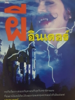 ผีอินเตอร์ พบกับเรื่องราวสยองขวัญ ชวนขนหัวลุกกับเรา ผีต่างแดนที่คุณอาจไม่เคยได้พบได้เจอมาก่อน และคุณจะหลอนไปกับมันแน่นอน! ปางบรรพ์