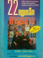 22 กฎเหล็กการตลาด โดย AI Ries & Jack Trout เรียบเรียงโดย สงกรานต์ จิตสุทธิภากร
