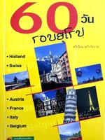 60 วัน รอบยุโรป : ศรีเรือน แก้วกังวาล
