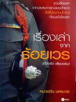 เรื่องเล่าจากร้อยเวร (ตัวจริง เสียงจริง)