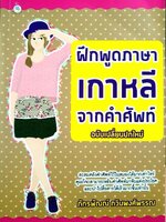 ฝึกพูดภาษาเกาหลีจากคำศัพท์ (ฉบับเปลี่ยนปกใหม่) : ภัทรภัณณ์ กวินพงศ์พรรณ