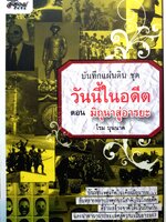 บันทึกแผ่นดิน ชุด วันนี้ในอดีต ตอนมิถุนาสู่อารยะ โรม บุนนาค
