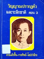 วิญญาณปรากฏตัว และระลึกชาติ ตอน 3 : ตายแล้วฟื้น-กายทิพย์-โอปปาติกะ