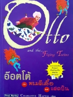 อ๊อตโต้ กับพรมผีเสื้อ และแฝดบิน Otto and the Flying Twins