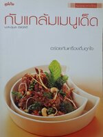 กับแกล้มเมนูเด็ด ผู้เขียน: อุบล ดีสวัสดิ์,มล. สำนักพิมพ์: แม่บ้าน