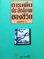 การเพิ่มประสิทธิภาพของชีวิต