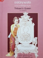 ราชินีศุภยาลัต จากนางกษัตริย์สู่สามัญชน Thibaw's Queen
