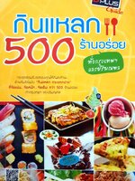 กินแหลก 500 ร้าน อร่อย