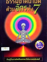 ธรรมชาติบำบัดด้วยจักรทั้ง 7 : อำพัน จรัสแสง