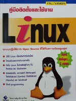 คู่มือติดตั้งและใช้งาน Linux ระบบปฏิบัติการ Open Source รับความนิยมสูงสุด