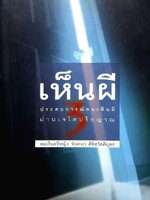 เห็นผี 3