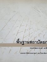 พื้นฐานสถาปัตยกรรม : รศ. พาสินี สุนากร