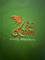 ศีก 9 ทัพ : ธำรงค์รัฐ พิพัฒน์สยาม