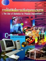 การใช้สถิติ เพื่อการปรับปรุงกระบวนการ