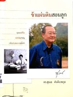 ข้าแผ่นดินสอนลูก : ดร.สุเมธ ตันติเวชกุล