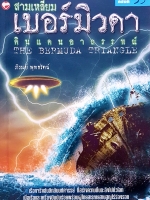 สามเหลี่ยมเบอร์มิวด้าดินแดนอาถรรพ์ The Bermuda Triangle