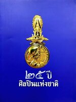 ๒๕ ปีศิลปินแห่งชาติ : กระทรวงวัฒนธรรม