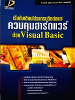 เริ่มต้นเขียนโปรแกรมติดต่อ และควบคุมฮาร์ดแวร์ ด้วย Visual Basic