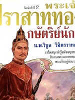 พระเจ้าปราสาททอง กษัตริย์นักสู้. tik85