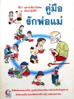 คู่มือรักพ่อแม่