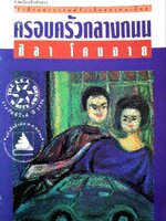 ครอบครัวกลางถนน : ศิลา โคมฉาย