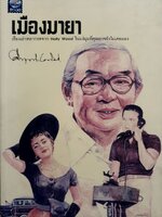 เมืองมายา : คึกฤทธิ์ ปราโมช