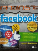 เจาะเกราะ Facebook / ทรงศักดิ์ ลิ้มสิริสันติกุล