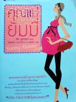 คุณแม่ยัมมี่ : ลิซ เฟรเซอร์ / ชิดชนก ทองใหญ่ ณ อยุธยา